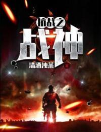 抗战之战神李云龙田雨
