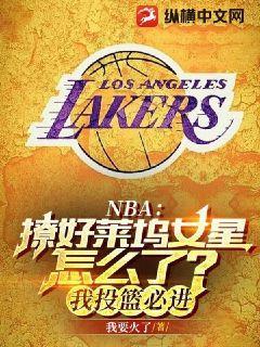 穿越nba撩好莱坞女星怎么了