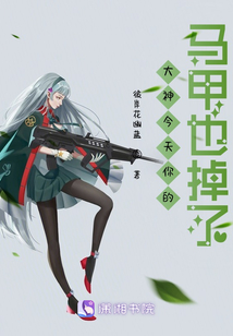 《大神你马甲又掉了》
