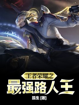 王者荣耀之最强路人王杨一和谁在一起了