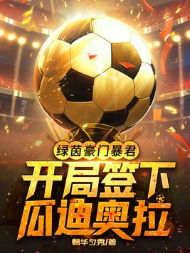 绿茵豪门暴君开局签下瓜迪奥拉TXT下载