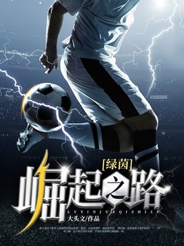 绿茵崛起之路罗武