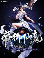 帝御仙魔TXT下载