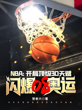 NBA:开局顶级3D天赋,闪爆08奥运 小说