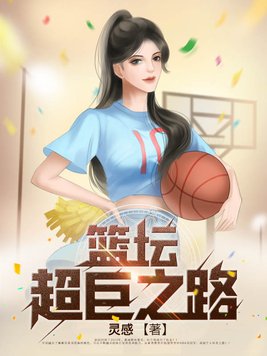 篮坛超巨之路TXT电子书下载
