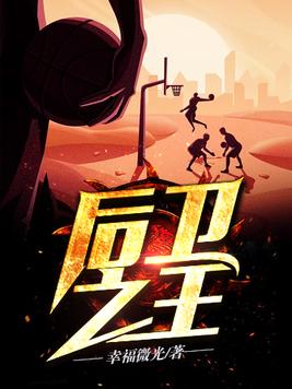 后卫之王百度百科