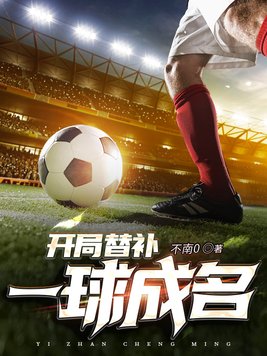 开局替补一球成名 正版