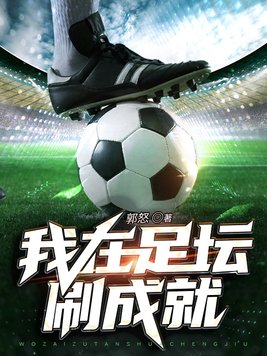 我在足坛刷成就笔趣阁