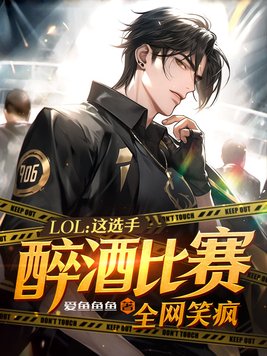 职业选手喝酒