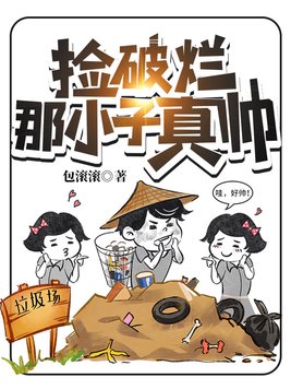 捡破烂那小子真帅 笔趣趣