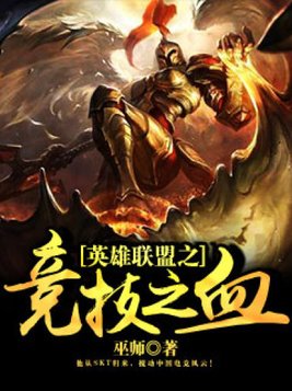 英雄联盟之竞技之血是什么小说