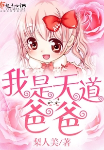 我是天道爸爸最爱的崽免费阅读