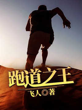 跑道之王txt