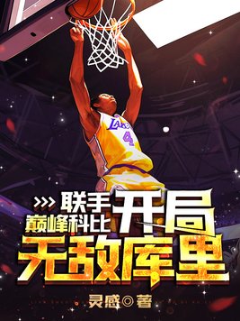 联手巅峰科比,开局无敌库里免费阅读