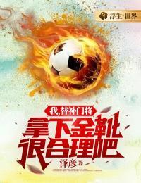 强悍的替补门将