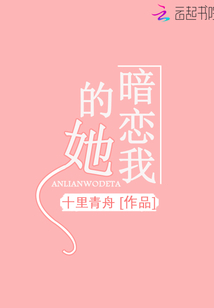 影后说她暗恋我