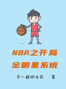 NBA之开局全明星系统 第37章