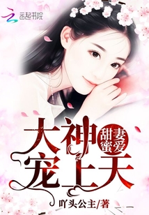 甜甜妻是大佬得宠
