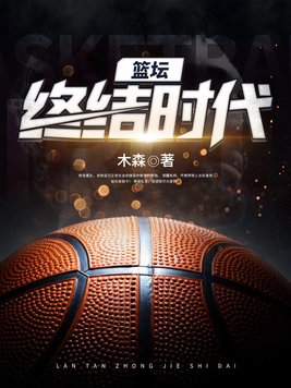 篮坛终结时代是哪一年