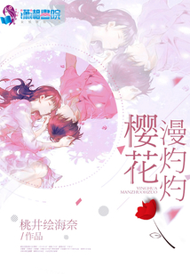 樱花灼灼,芳草萋萋