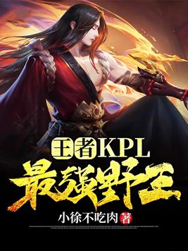 王者:kpl最强野王!小徐不吃肉
