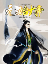 完美世界元始大帝