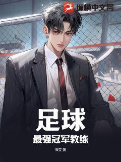 足球教练冠军数量排行榜