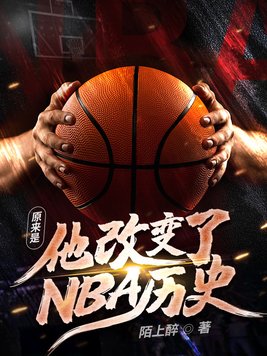 nba都为谁改变了规则