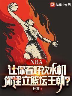 nba著名饮水机管理员
