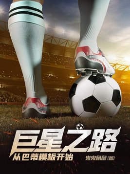 巨星之路安卓