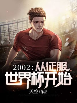 2002进世界杯