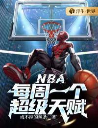nba天赋炸裂