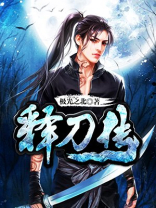 释刀传TXT电子书下载