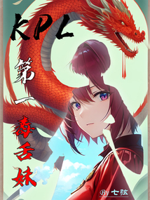 kpl毒奶解说