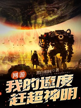 网游我的速度赶超神明无错