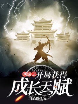 网游之开局获得成长天赋免费阅读