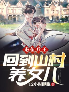 退伍兵王回乡村