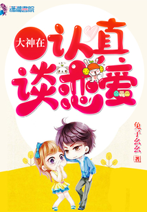大神在认真谈恋爱txt