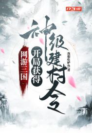 网游三国开局获得神级天赋