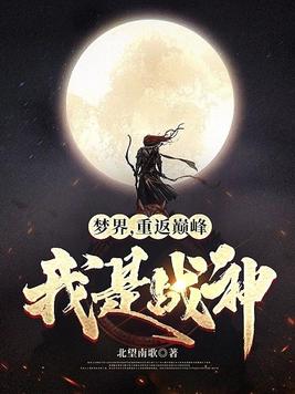 网游之巅峰战神免费下载小说