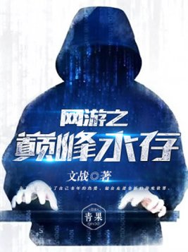 网游之巅峰永存 文战