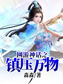 网游神话之镇R万物笔趣阁