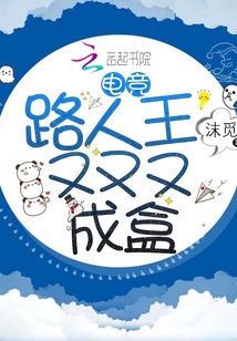 电竞路人王又又又成盒 沫觅