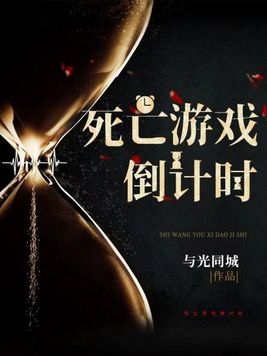死亡游戏倒计时与光