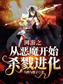 网游之从恶魔开始杀戮进化 乌鸦与骰子