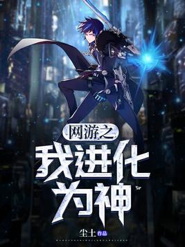 网游之我能进化一切