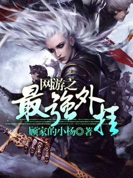 网游小说最强辅助