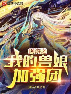 网游之我的兽娘加强团 小说