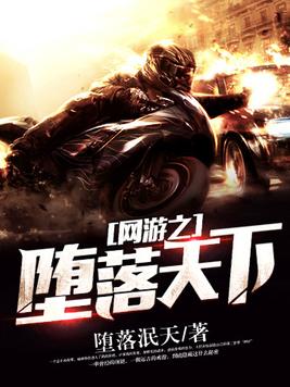 网游之堕落天下百度百科