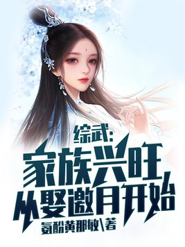 综武:家族兴旺,从娶邀月开始(氨酚黄那敏)_